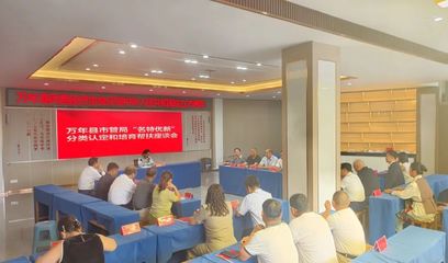 萬年縣召開“名特優新”分類認定與培育幫扶座談會，助推互聯網信息服務發展